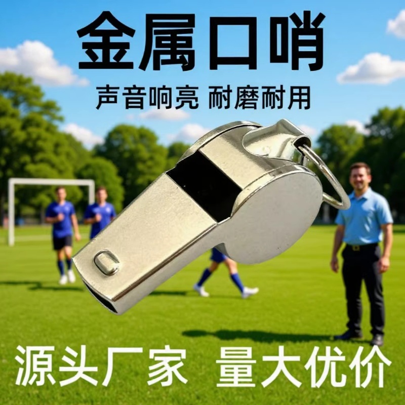 裁判比赛口哨金属哨子体育动篮球足球不锈钢批发高音高音口哨