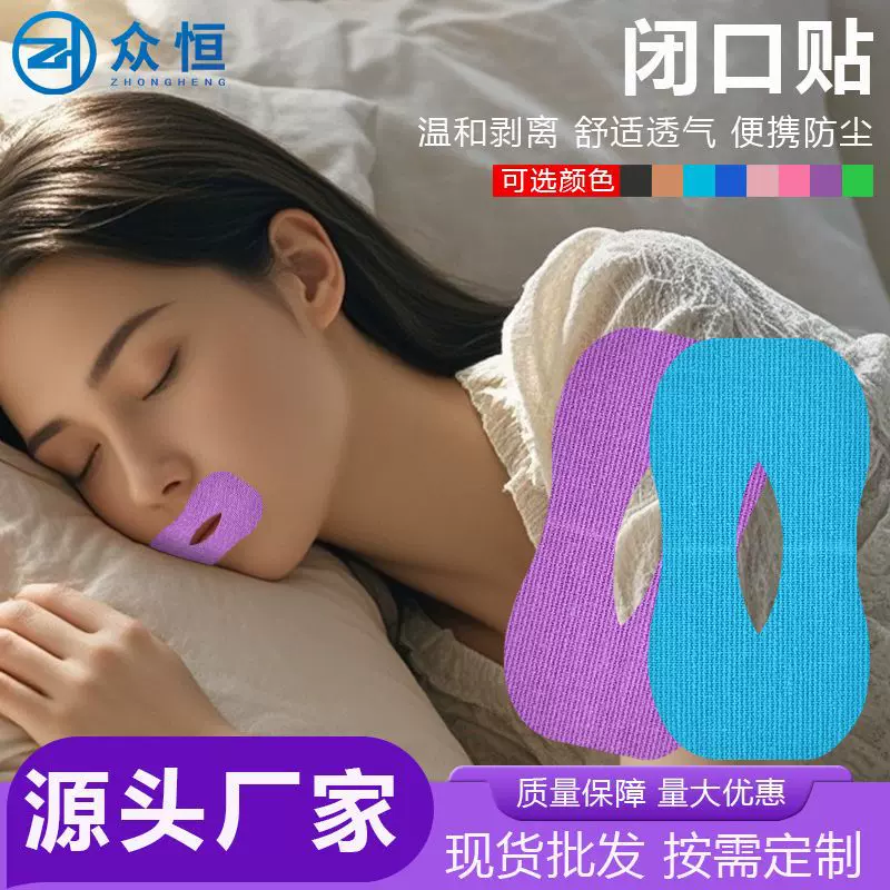 跨境闭口贴止鼾贴口呼吸矫正贴闭嘴神器防张嘴睡觉椭圆形闭口贴片
