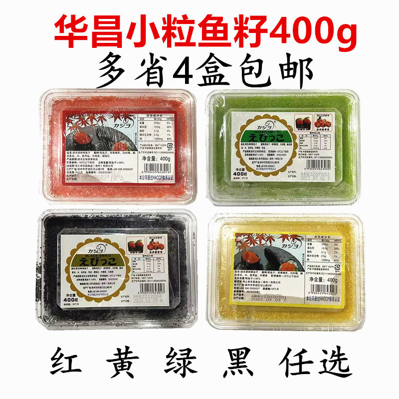 寿司料理 华昌小粒红鱼籽 飞鱼子蟹籽 多春鱼籽黑黄绿鱼子酱400克