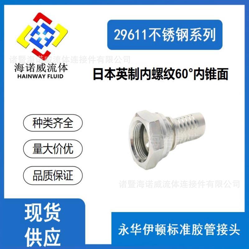 29611日本英制内螺纹60° 内锥面液压软管接头油管扣压式胶管接头