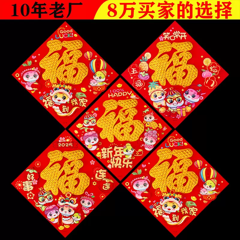福字2026马年门贴植绒立体福新年春节用品贴纸对联厂家批发福字帖