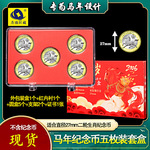 5枚装马年纪念币收藏盒马年生肖币硬币壳保护盒钱币收纳套盒礼盒