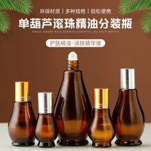 单葫芦精油瓶棕色玻璃化妆品分装瓶茶色便携避光带盖滚珠瓶