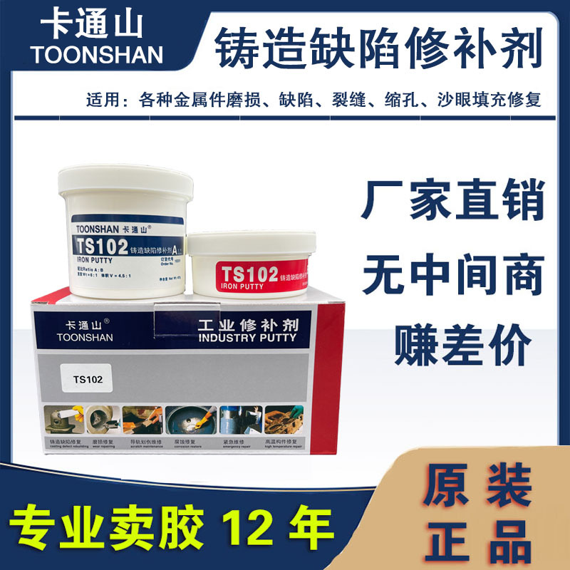 卡通山TS102铸造缺陷修补剂 金属修补剂 铁水泥 铸工胶水生产厂家