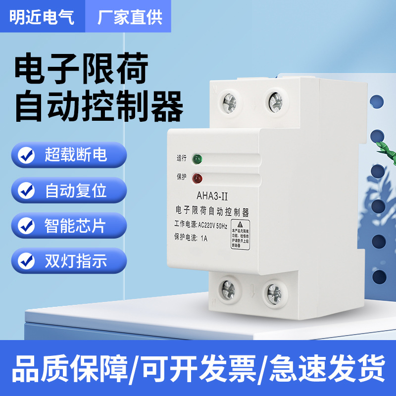 厂家直销自复式限流器电子限荷自动控制器过负载自动断电限电器