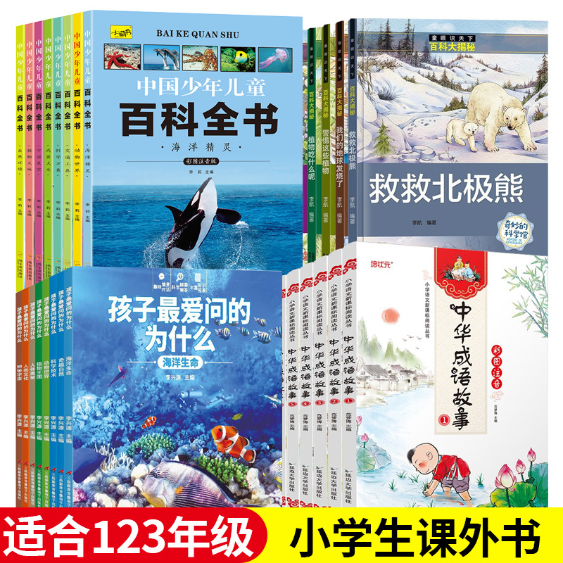 少儿百科全书十万个为什么小学生一二三年级课外书籍儿童读物注音