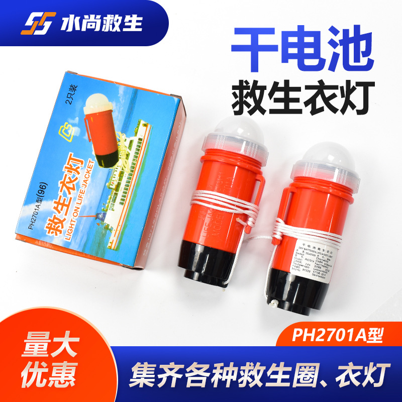 PH2701A型（96）干电池救生衣灯夜间救生衣示位灯船用救生衣灯