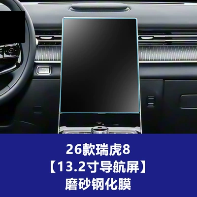 Car interior film | Panel Interior Protective Film - 26-models-of-tiggo-8-132inch-navigation-screen-frosted-tempered-film