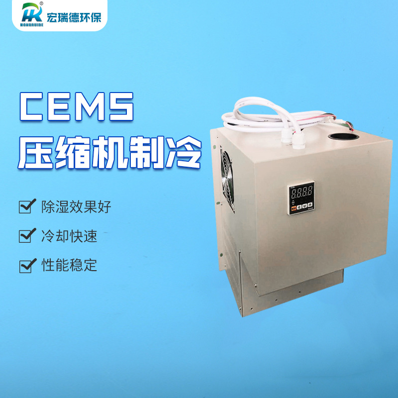 CEMS制冷器压缩机制冷设备厂家烟气制冷器气体除湿器烟气制冷器