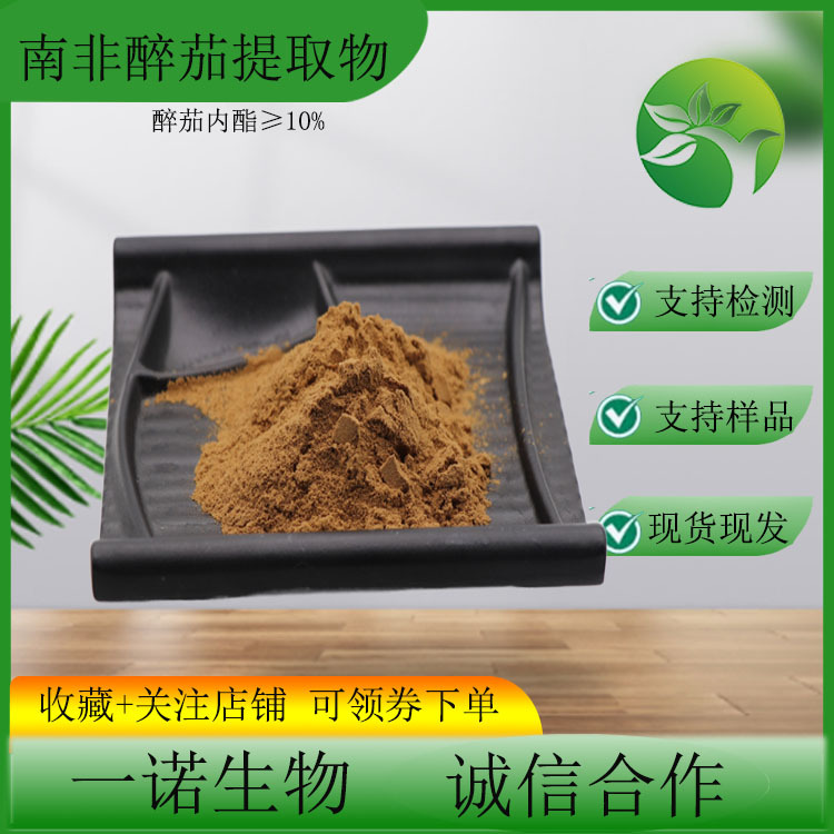 南非醉茄提取物 醉茄内酯5%10% 现货批发印度人参提取南非醉茄粉