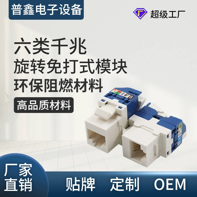 Прямые поставки от производителя сетевых модулей без сверления, категории 5e, категории 6, категории 6e, поворотные модули без сверления.