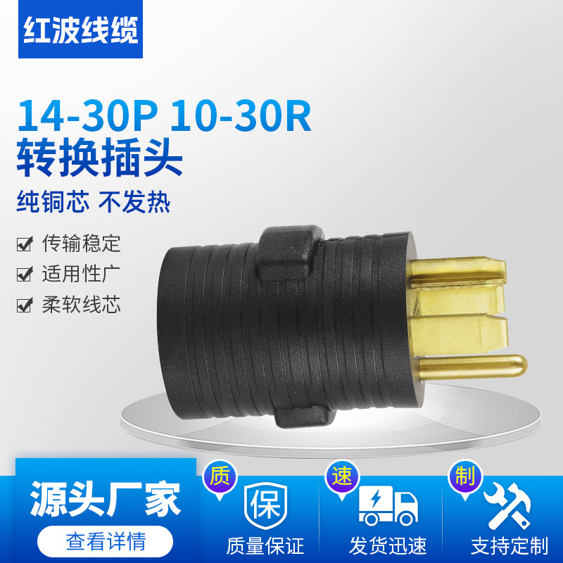 美式多功能转换插头转接头美式美规转换插头 14-30P 10-30R转批发