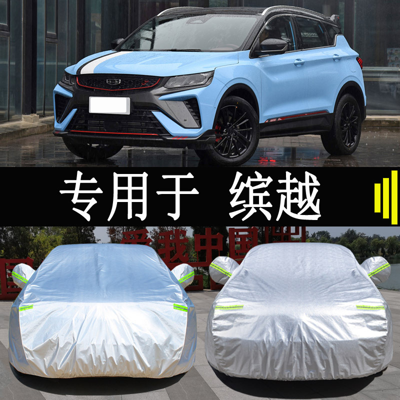 Dedicated to Geely Qiyue 23 car cover full cover rain-proof sun-proof heat insulation universal sun-proof car cover cover