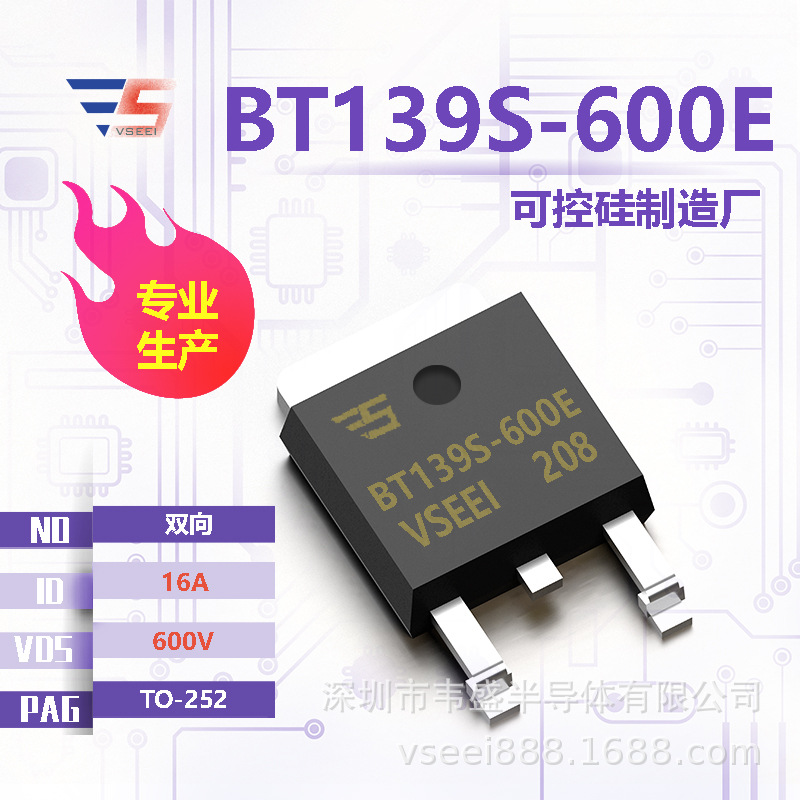 BT139S-600E 双向可控硅TO-252 600V 16A 全新原厂厂家现货供应