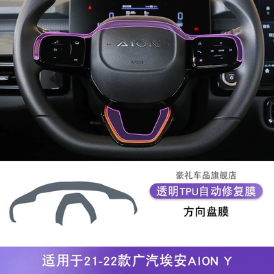 Car Sticker Screen Accessories – Car interior film - 21-22-gac-aiony-steering-wheel-film
