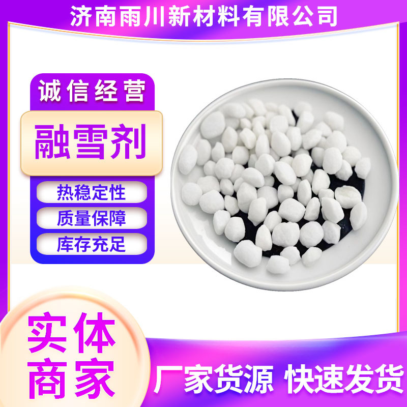 融雪剂 道路码头除冰雪融雪剂颗粒型融雪剂量大从优融雪剂