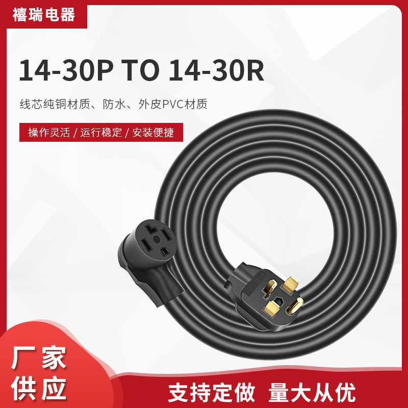 厂家14-30P至14-30R适用于烘干机电源延长  EV充电电源延长线