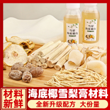 优品海底椰雪梨膏原材料竹蔗茅根水汤料包广东糖水煲