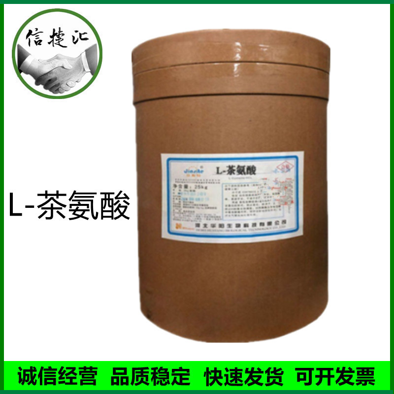 L-茶氨酸 食品级茶氨酸25kg/桶茶氨酸