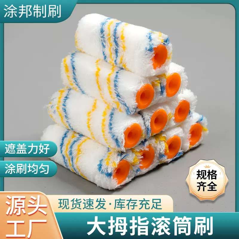 大拇指4寸6寸8寸滚筒刷批发条形遮蔽施工油漆刷头条形滚筒刷