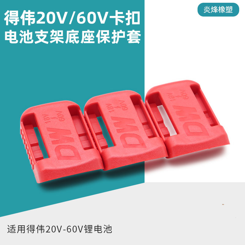 适用得伟20V-60V锂电池 电池支架座保护套红色