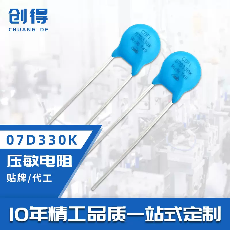直插压敏电阻器   CDFL-07D330K    非线性电阻MOV 真实工厂