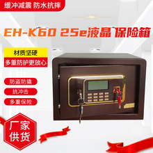 厂家直供隐藏式小型EH-K60 25E液晶保险箱家用密码全钢防盗保险柜