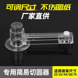 58MM专用胸章切圆器简易式塑料切圆器可切210mm圆厂家批发