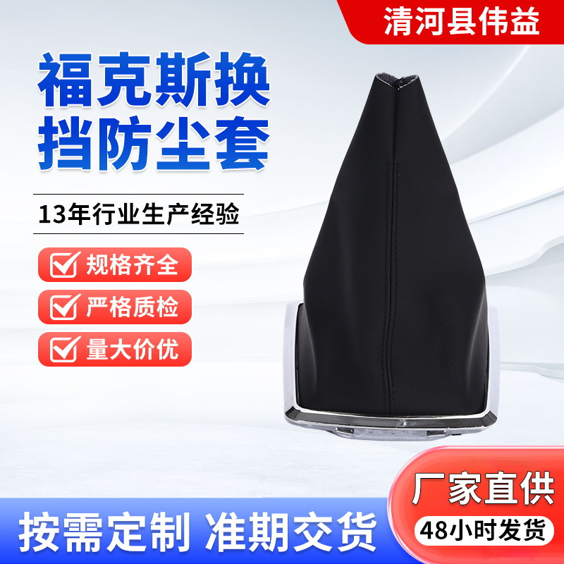 福克斯防尘套新老款汽车换挡配件防尘罩换挡防尘汽车手刹换挡杆套