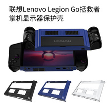 适用联想拯救者掌机Lenovo Legion Go显示器保护壳游戏机防摔PC套