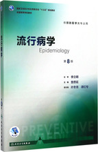流行病学 詹思延 主编 大中专理科医药卫生 人民卫生出版社