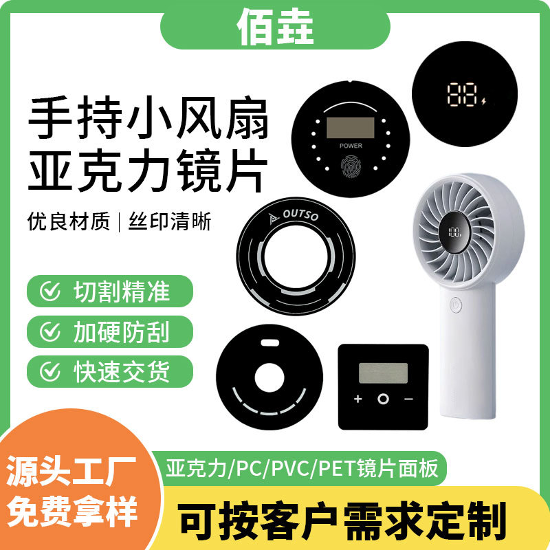 丝印定制亚克力PC视窗镜片PMMA装饰面板手持小风扇电器触控面板