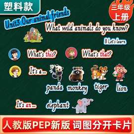 pep人教版小学英语三年级上册单词图片卡片塑料板书卡公开课教具