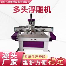 全自动数控木工多头浮雕机工艺品广告浮雕镂空3D立体雕刻机