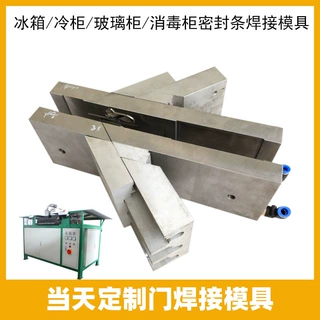 快速打样定制冰箱多头高效率冰箱门封焊接机焊角机模具深圳厂家