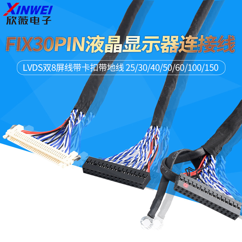 FIX-30PIN液晶LVDS双8屏线带卡扣带地线 25/30/40/50/60/100/150
