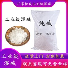 厂家批发工业级湿碱 工业级碳酸钠纯碱 高含量水处理用工业级湿碱