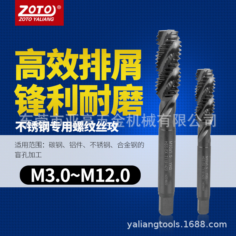 ZOTO机用丝锥 先端螺旋丝攻不锈钢专用攻牙攻丝钻头M3M4M5M6M8M10