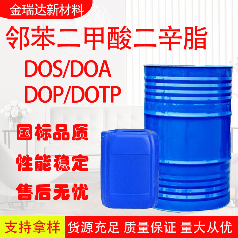 邻苯二甲酸二辛脂DOP/DOA/DOS环保耐寒通用塑料橡胶增塑剂