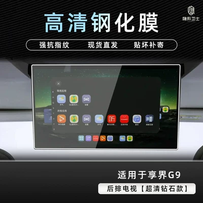 the HarmonyOS Xiangjie G9 central control | Car interior film - xiangjie-g9rear-seat-tv9k-ultra-clear-explosion-proof-tempered-glass-film