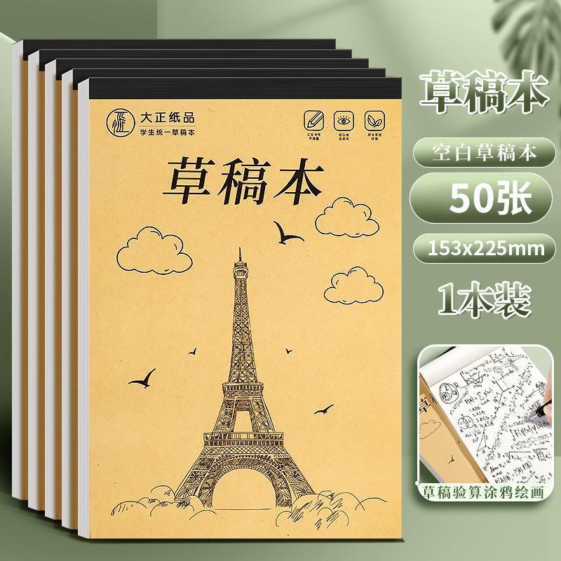 [ソースファクトリー] 厚みのあるB5ドラフト紙、ドラフトブック、空白のドラフト紙、学生用大学院入学試験計算用紙卸売|undefined