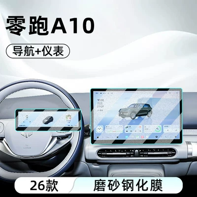 Car interior film Leapmotor A10 Central Control Tempered - 26-models-of-zero-pao-a10-navigation-instrument-frosted-anti-reflective-tempered-film