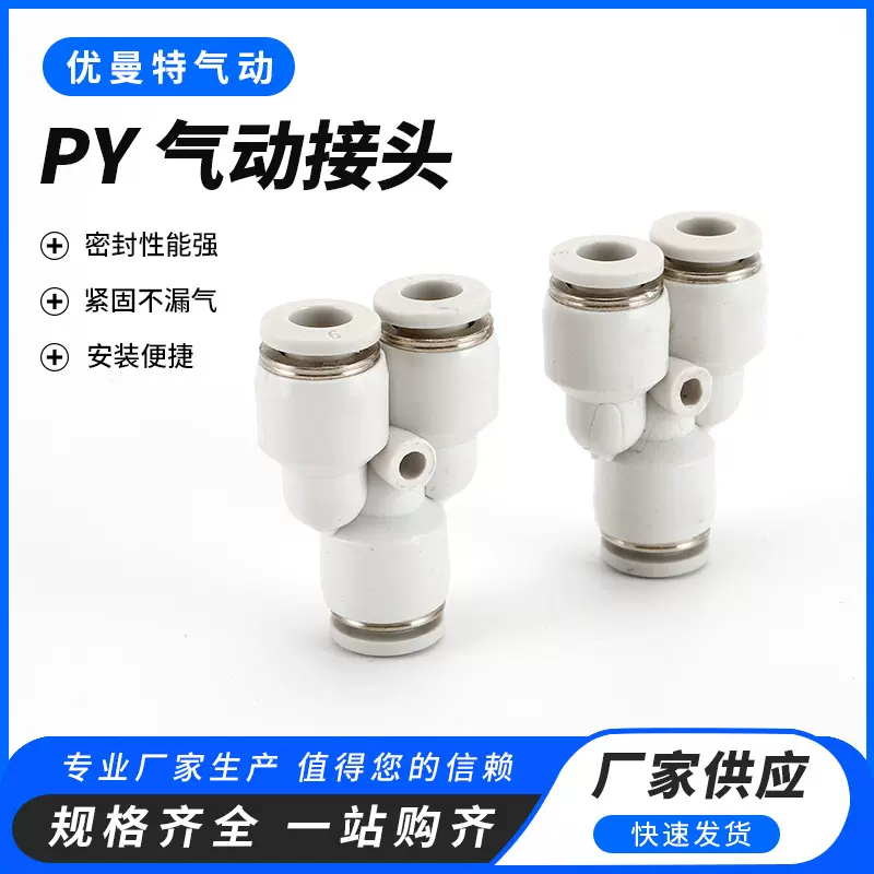 厂家供应PY白色款气动接头Y型气管快插快速三通变径接头塑料批发