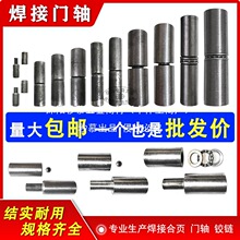 焊接門軸配電櫃箱鉸鏈圓柱天地軸脫卸拆卸消防門暗門鐵大門轉軸