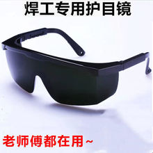 电焊眼镜焊工专用护眼防紫外线防强光防风冬季电焊工防护激光眼镜