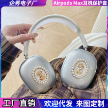 适用新款Airpodsmax耳机壳复古苹果头戴耳机保护壳耳机套硅胶外壳
