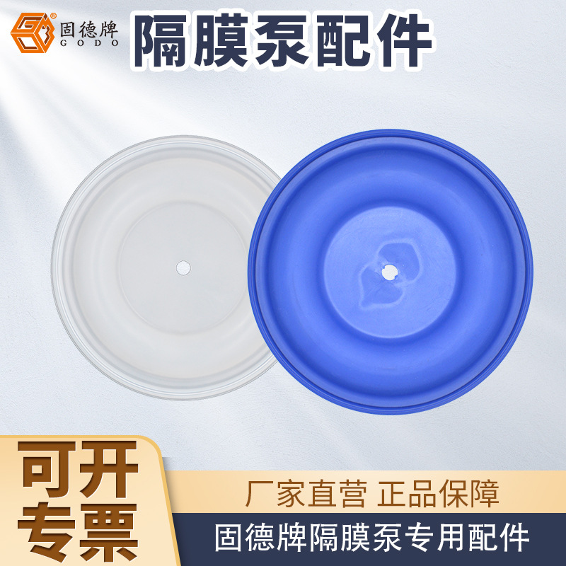 上海边锋固德牌原厂直供 隔膜泵膜片 三道隔膜 特氟龙隔膜