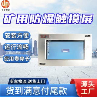 矿用防爆触摸屏 防静电处理防爆触摸屏 防护等级高防爆触摸屏