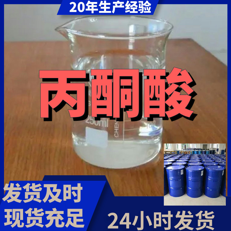 丙酮酸 现货直供 电话订购 签合同 诚信经营 仓库现货 马上发货