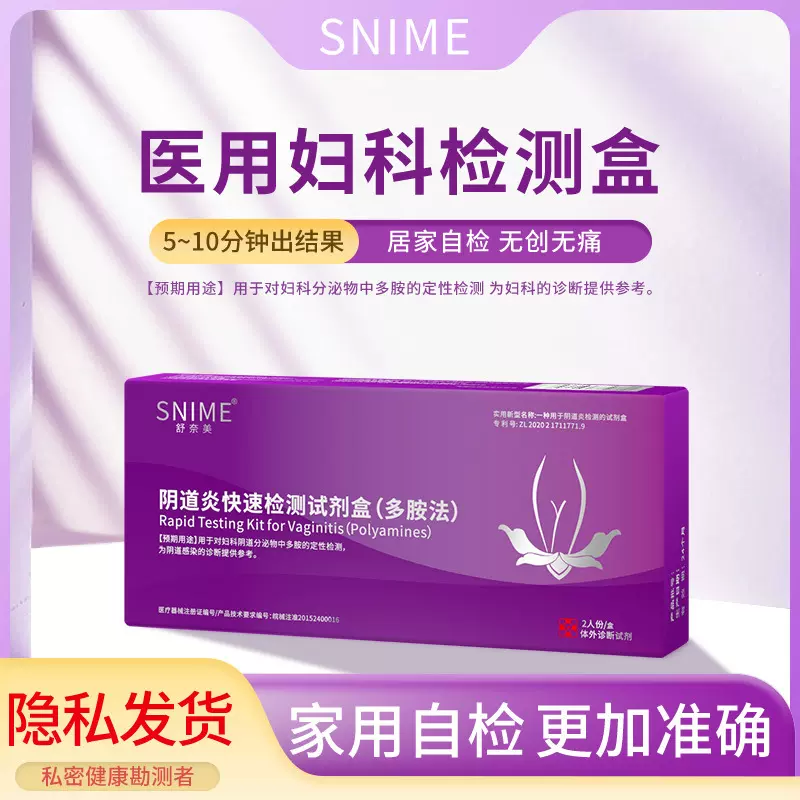 舒奈美阴道炎快速检测试剂盒(多胺法)分泌物多胺定性居家自检检测